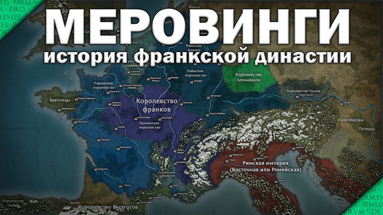 Раннее королевство Франков. Династия Меровингов (Полный выпуск)