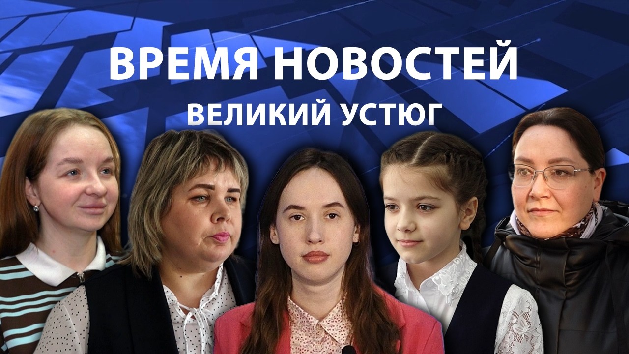 Время новостей. Великий Устюг. #при_поддержке_компании_СЕВЕРСТАЛЬ