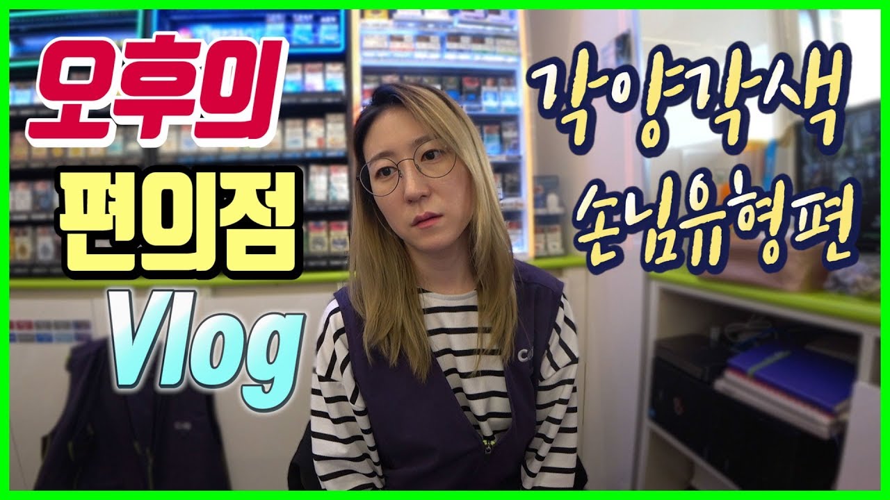 편의점VLOG / 계산으로 시작해서 계산으로 끝나는 오후근무