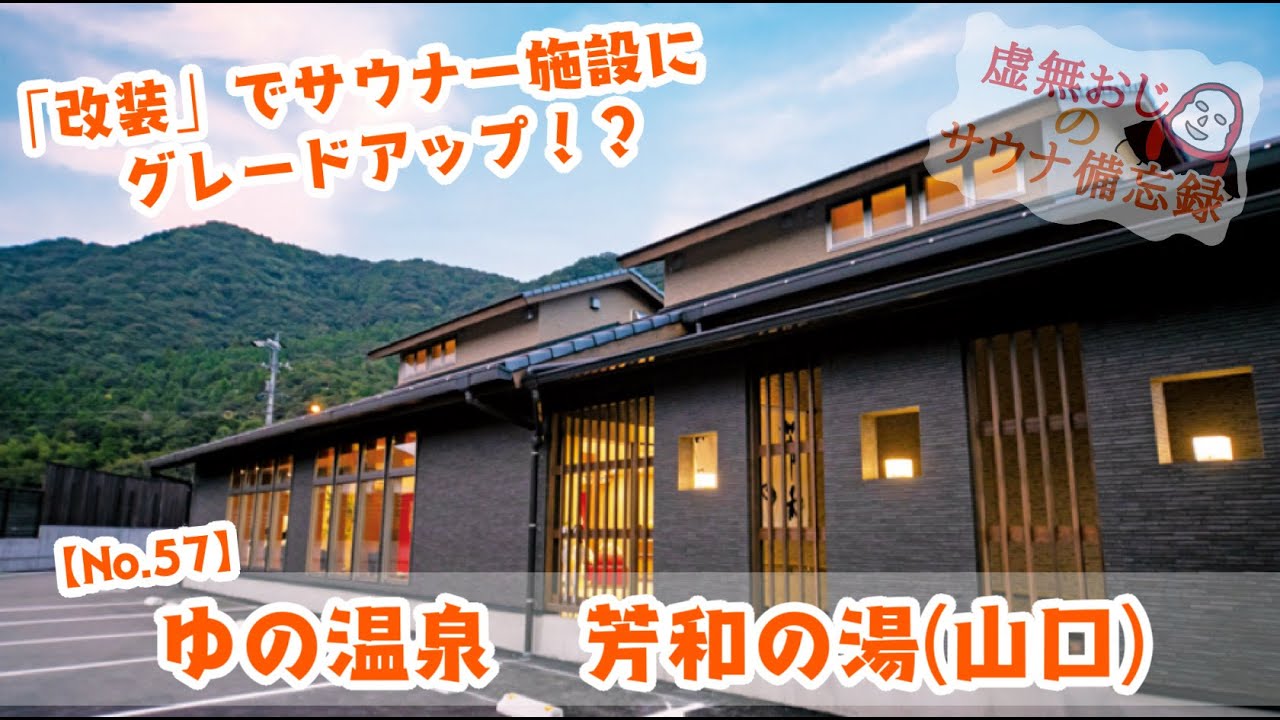 「改装」でサウナー施設にグレードアップ！？【ゆの温泉 芳和の湯(山口)】#備忘録No.57