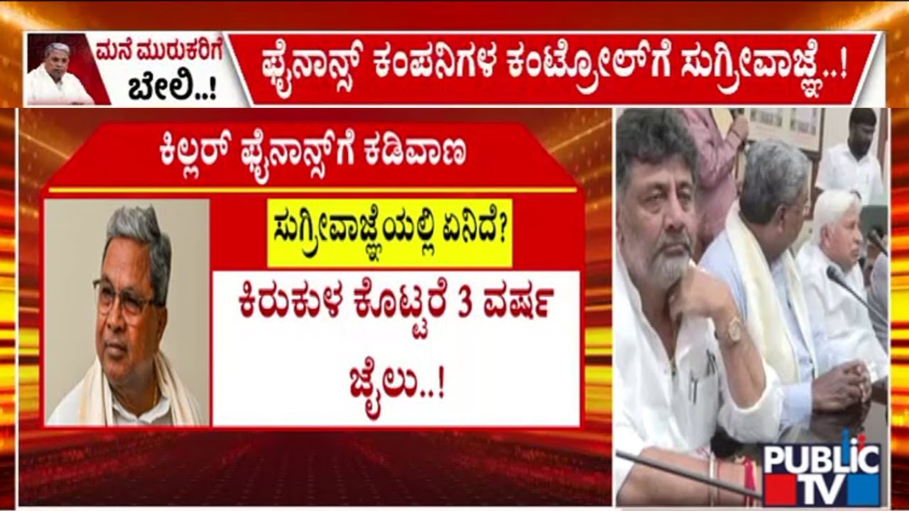 Government To Pass Ordinance To Crack Down On Micro Finance Companies | Public TV