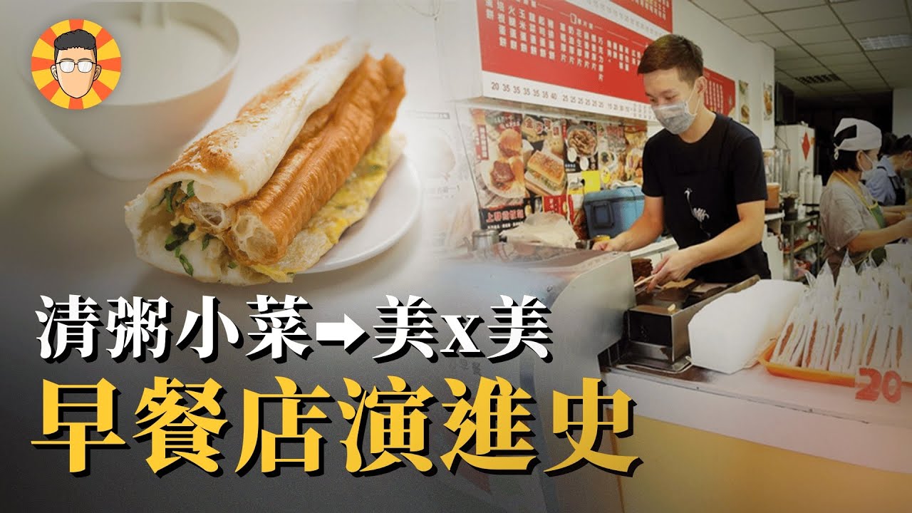 清粥小菜、永和豆漿與美Ｘ美的前世今生 【早餐店演進史】 feat. 拉亞漢堡