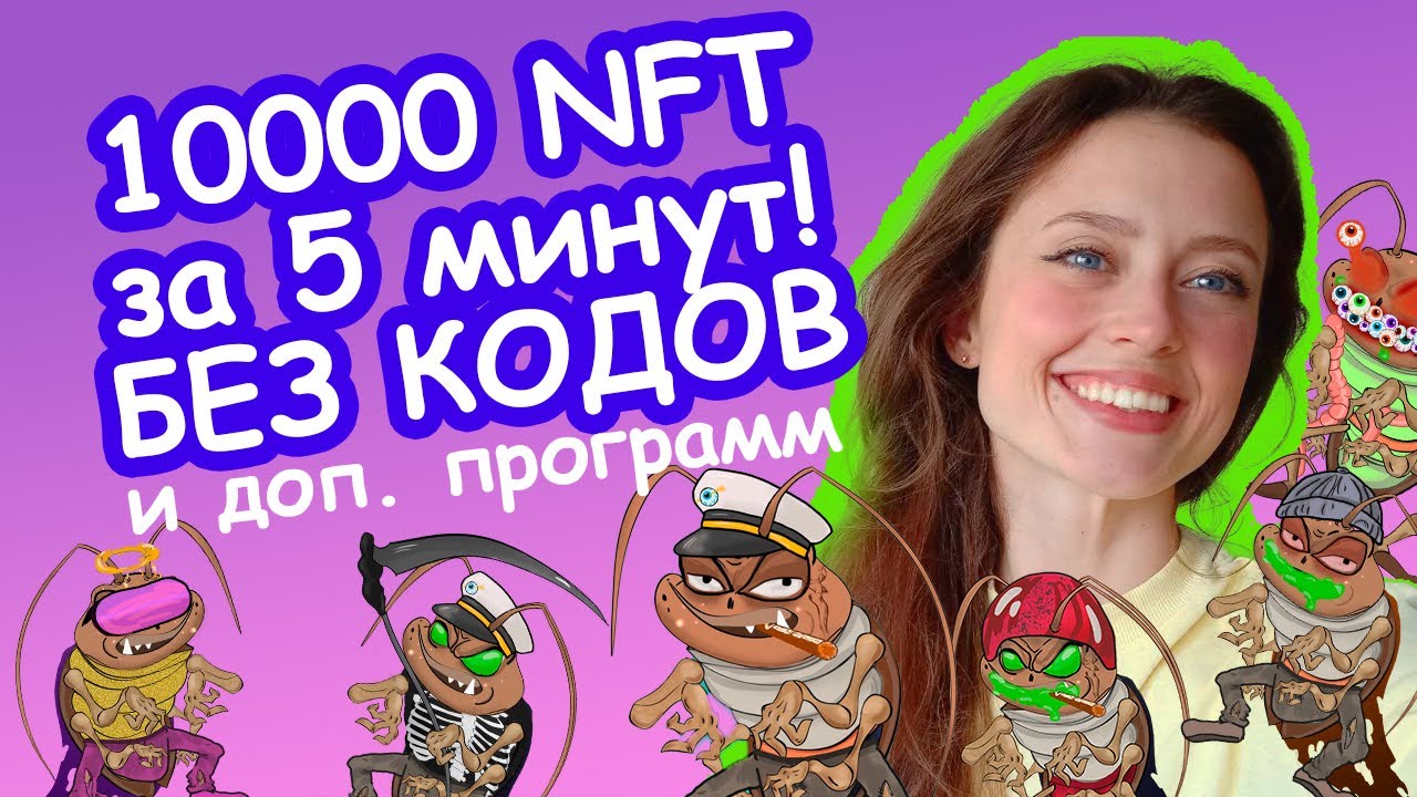 Создаем 10000 уникальных НФТ за 5 минут БЕЗ КОДОВ и ДОПОЛНИТЕЛЬНЫХ ПРОГРАММ!