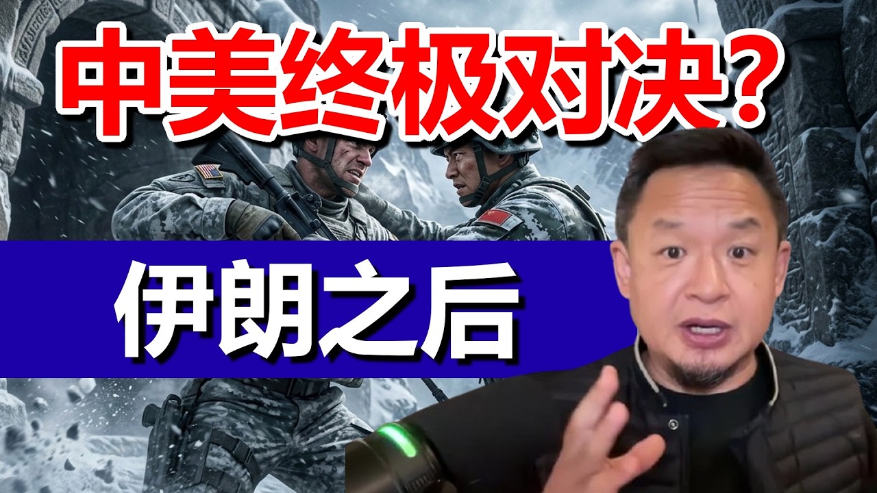 伊朗之后就是中美终极对决？| 俄乌战争会以戏剧性方式结束？| 预测下一任美国总统，万斯+卢比奥？ | 原火箭军司令李玉超儿子是CIA间谍？CIA竟公开打广告策反解放军！#美国 #中国 #政治 #俄罗斯