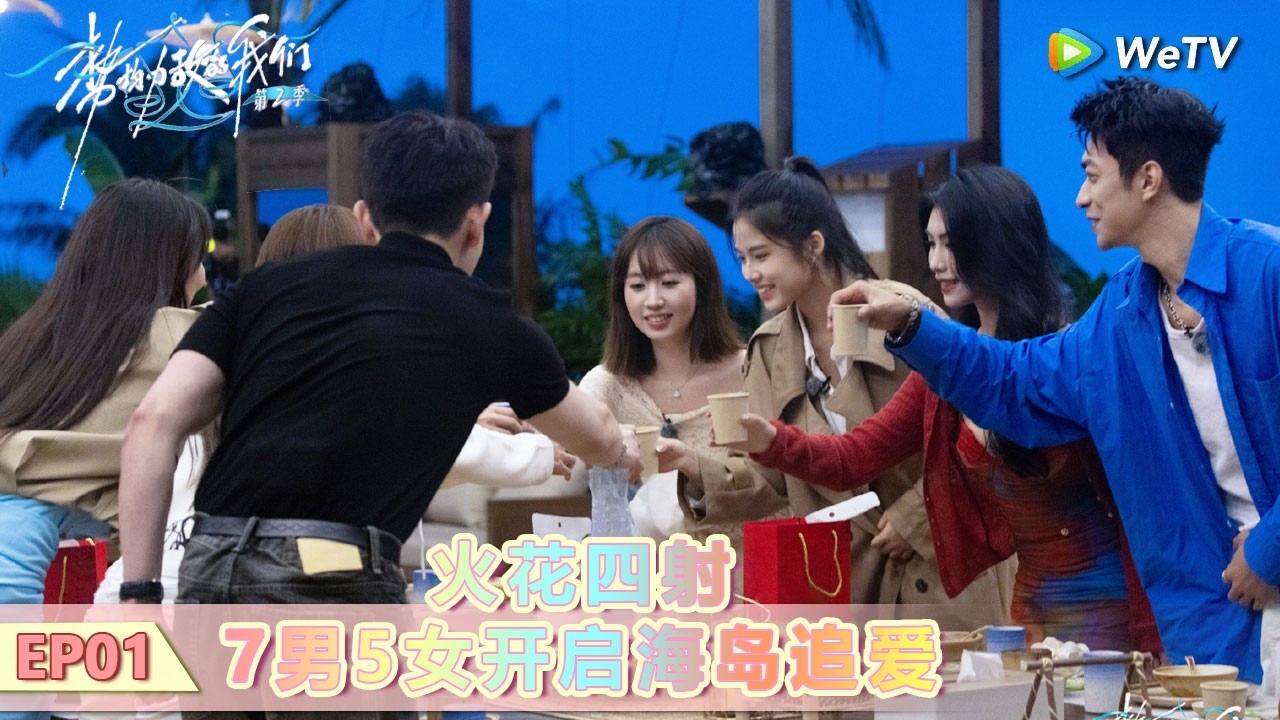 【势均力敌的我们 第二季】第1期上：火花四射！7男5女开启海岛追爱！ #势均力敌的我们 #势均力敌的我们第二季