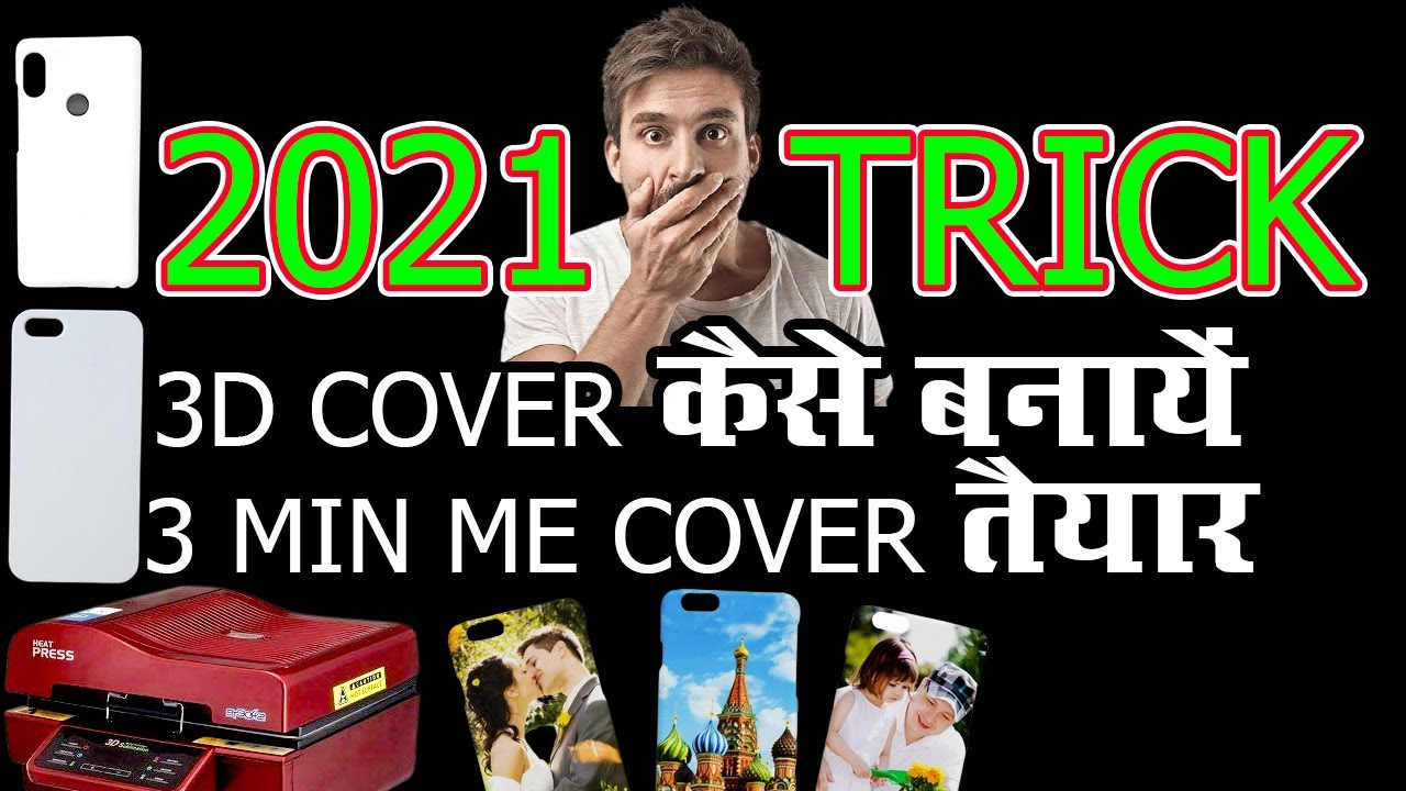 3D MOBILE COVER PRINTING PROCESS ONLY IN 4 Minutes | SUBLIMATION PRINT ON MOBILE COVER |