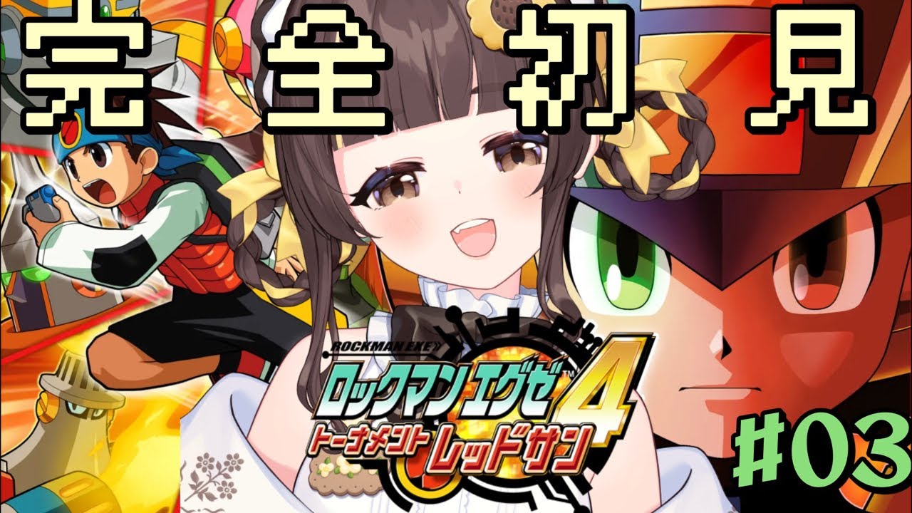 完全初見【ロックマンエグゼ4】トーナメントの次の相手はデカオ！？親友との戦いがはじまる！【小麦ぱり】