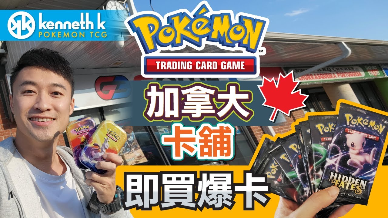 [PTCG開箱] 加拿大邊度有寶可夢卡買!?! 買中古卡 Hidden Fates ETB 開箱!!!!