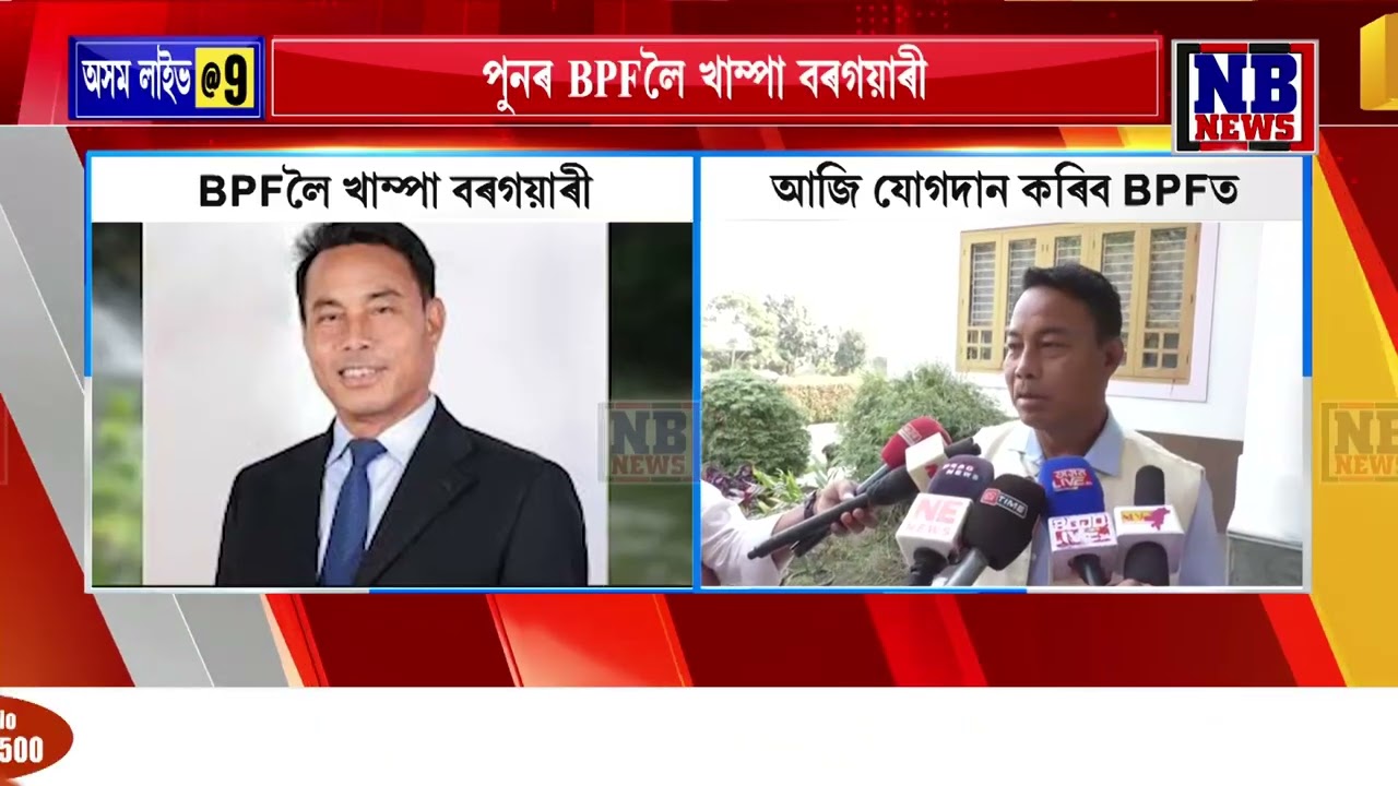 পুনৰ BPFলৈ খাম্পা বৰগয়াৰী