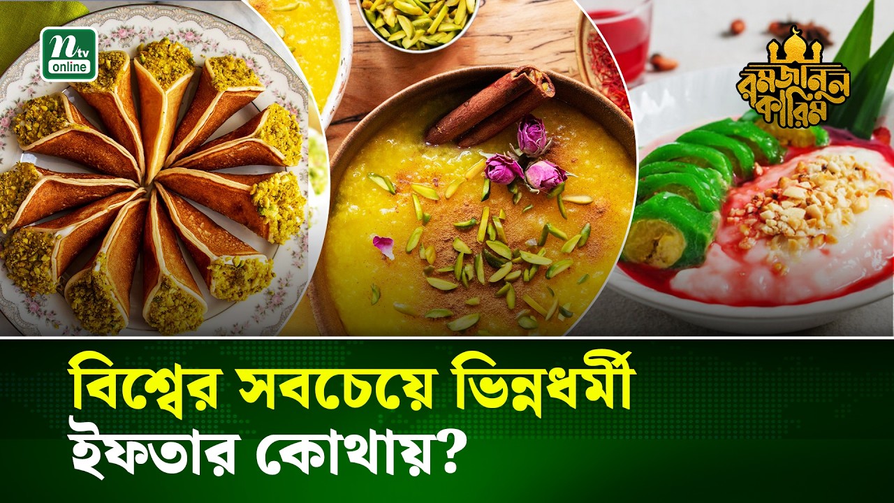 যে কারণে ইফতার পেল UNESCO স্বীকৃতি | Ramadan Kareem | NTV News