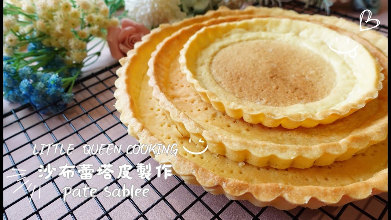 【完整詳細】莎布蕾基礎塔皮作法與捏塔手法各種技巧教學｜Tarte Sablée