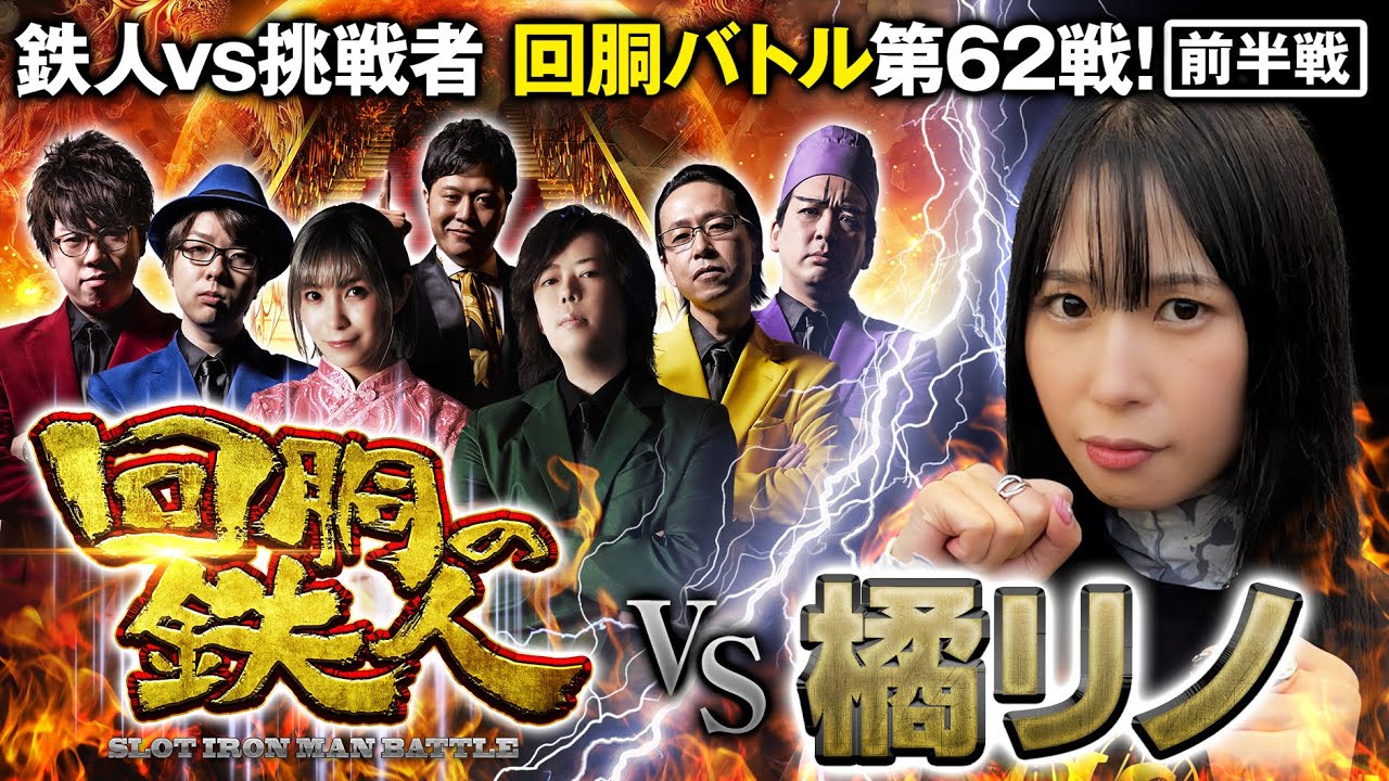 挑戦者 橘リノ 果たして誰を指名する？回胴の鉄人 第６２戦(1/2) バトルスタート@janbaritv @1gametv744 @arrowsscreen