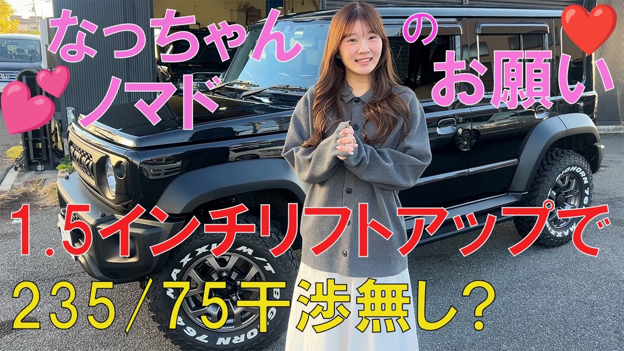 ノマド女子なっちゃんが激怒り!?ニコルがチョイスした235/75/15MTタイヤが大きすぎてハンドル切るとバンパーに干渉！そこでニコルは1.5インチのリフトアップを実施、果たして干渉は解消できるのか？