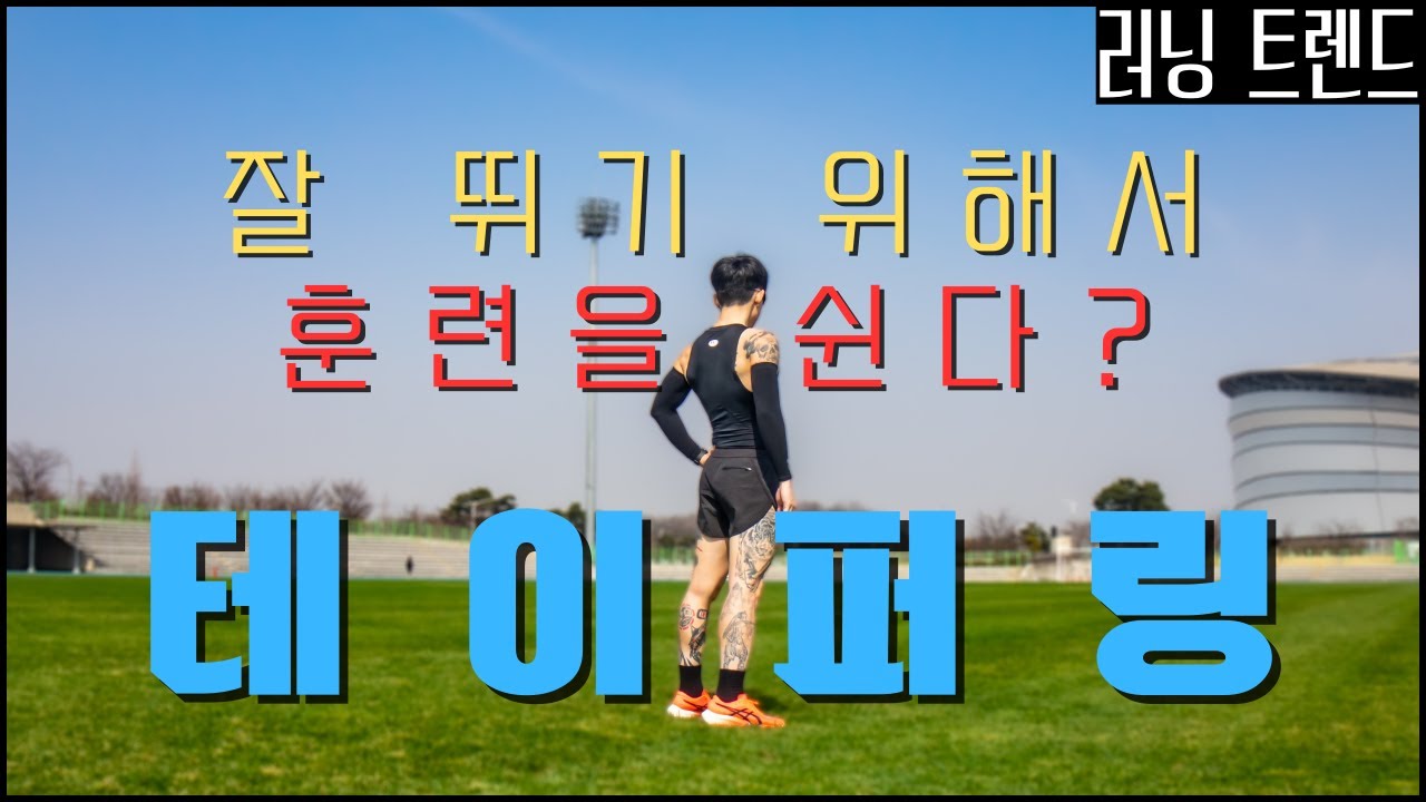 대회에서 최고의 성적을 내기 위한 휴식 전략 테이퍼링이란?  - 러닝 트렌드