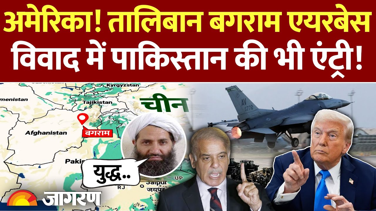 Bagram Airbase विवाद में पाकिस्तान की भी एंट्री! Taliban ने दी चेतावनी| America Trump | Afghanistan