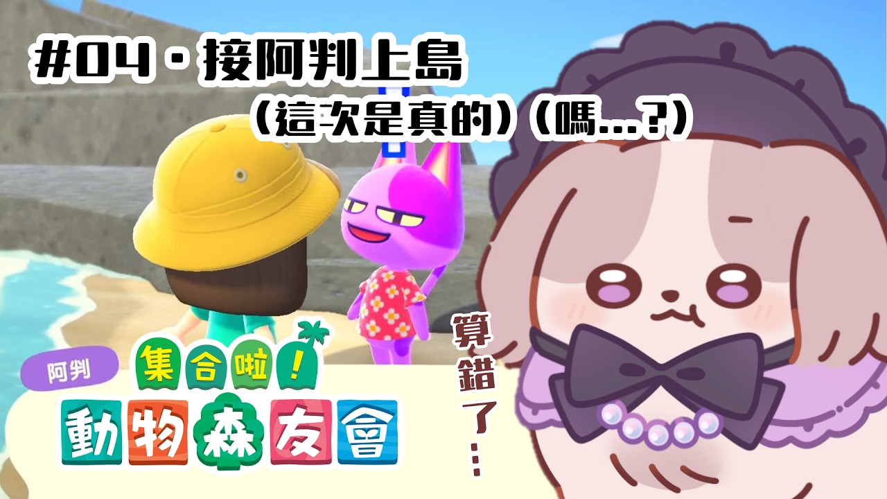 【動物森友會】歡迎阿判和瑪莎加入貝狗島！！【可可卡cococa】