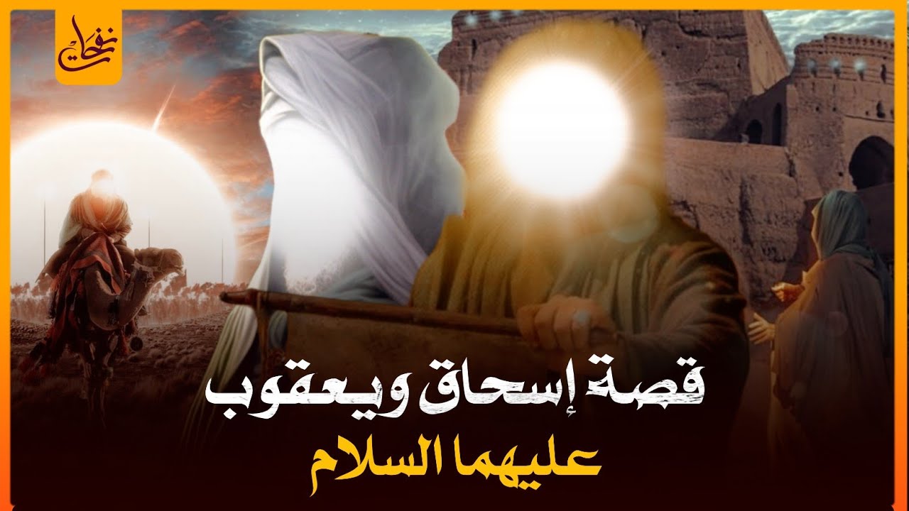 قصص القرآن- قصة اسحاق ويعقوب عليهم السلام وقصة توعد العيص قتل أخيه يعقوب وكيف مات يعقوب عليه السلام؟