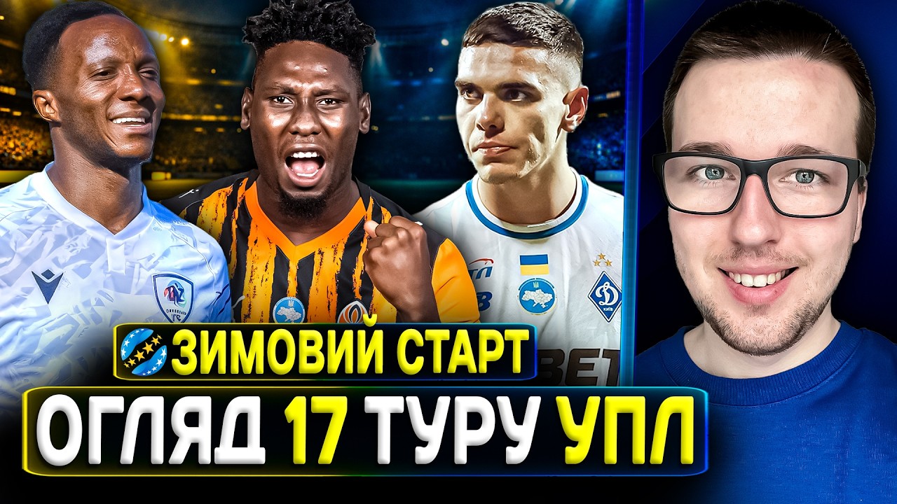 🇺🇦Огляд 17 туру УПЛ🔥ЛНЗ і Полісся замінять Динамо ! Траоре рятує Шахтар😱Оцінка новачків УПЛ