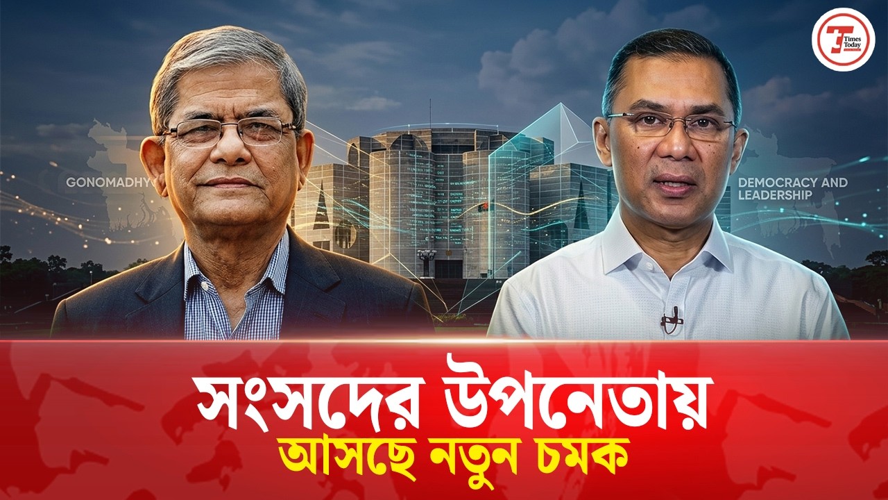 কে হচ্ছেন সংসদের উপনেতা | Deputy Leader | Times Today