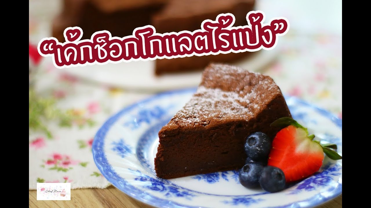 เค้กช็อกโกแลตไร้แป้ง Flourless Chocolate Cake : เชฟนุ่น ChefNuN Baking