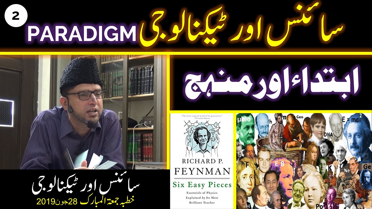 2- PARADIGM - IBTA'DA aur MANHAJ - SCIENCE and TECHNOLOGY