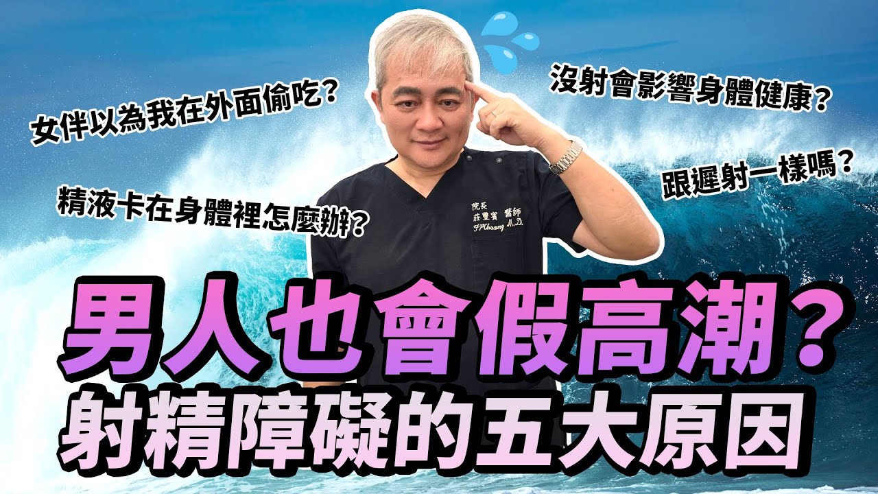 男人也會假裝高潮？射出空包彈、卡彈是生什麼病？泌尿科醫師詳解「蛇不出來」的五大原因【幸福醫師 莊豐賓醫師】