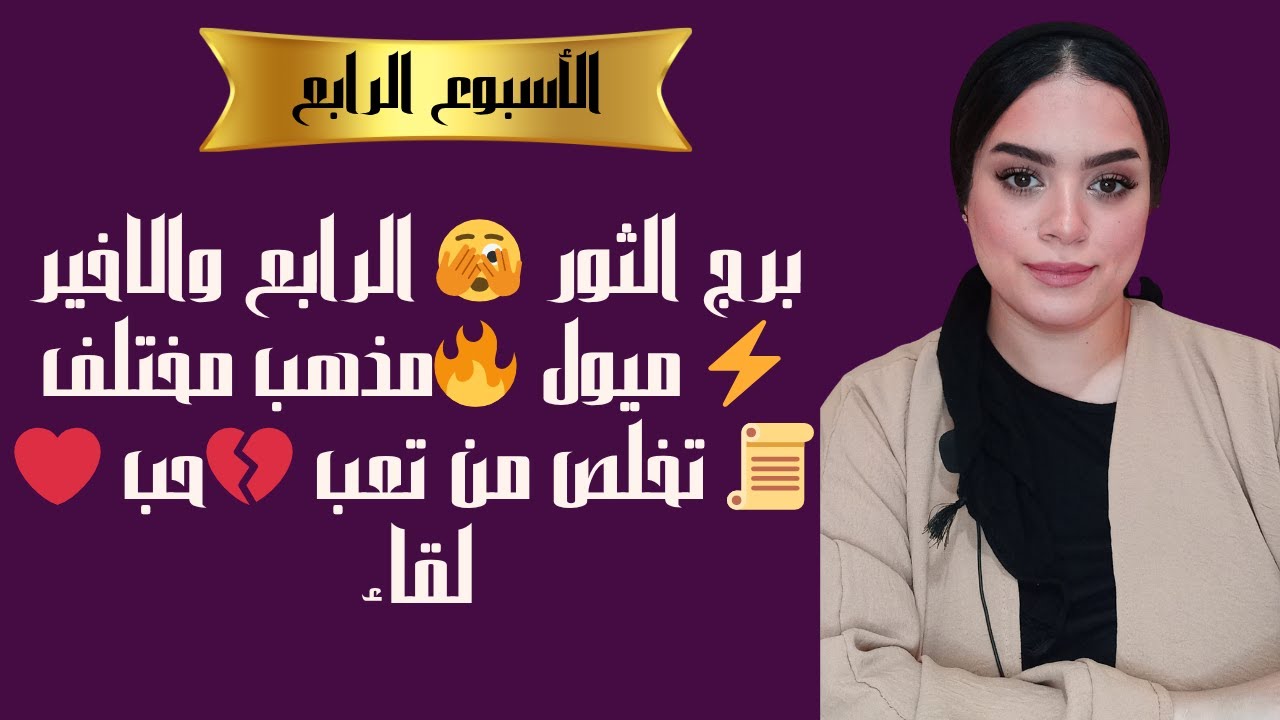 برج الثور 🥺 الرابع والاخير ⚡ ميول 🔥مذهب مختلف 📜 تخلص من تعب 💔حب ❤️لقاء
