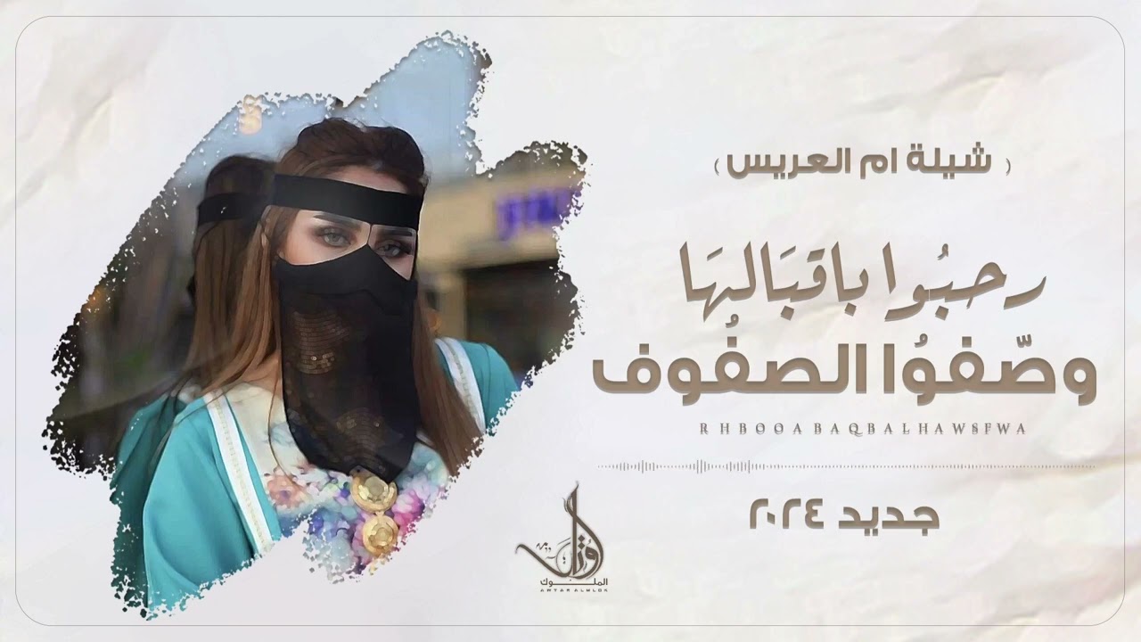 شيلة مدح ام العريس ام عبدالله 2024 || رحبوا فيها وصفوا الصفوف المستويه || للتواصل واتس 0573061734