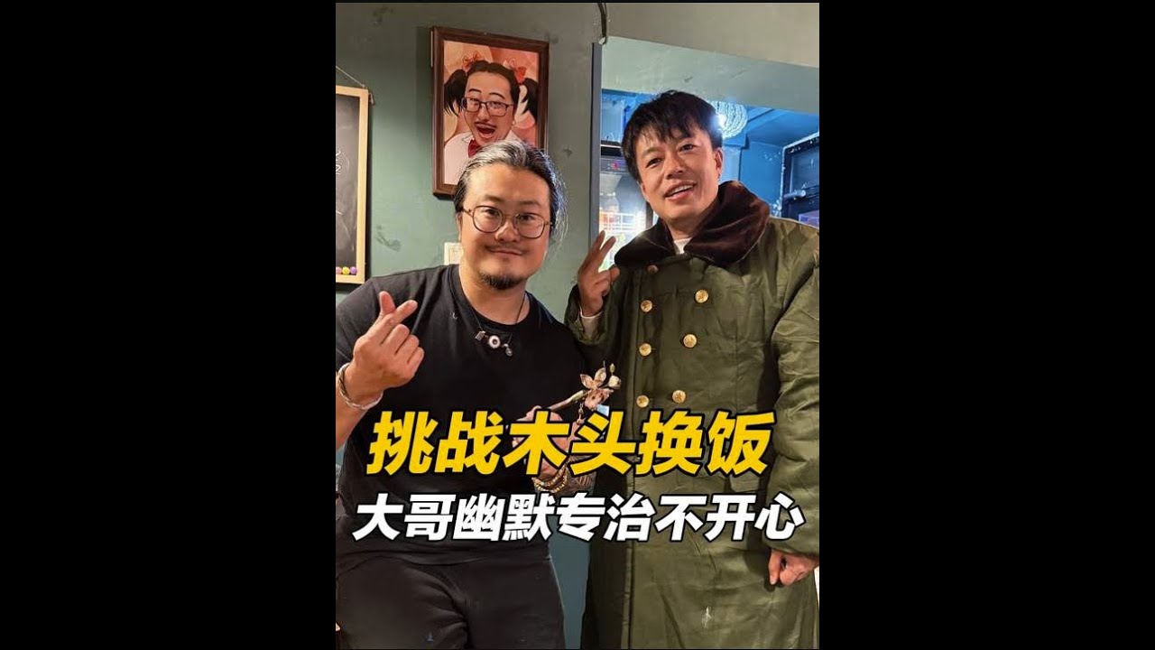 挑战一块木头换饭，东北大哥真性情，彪悍的外表柔软的心 #人间烟火 #正能量