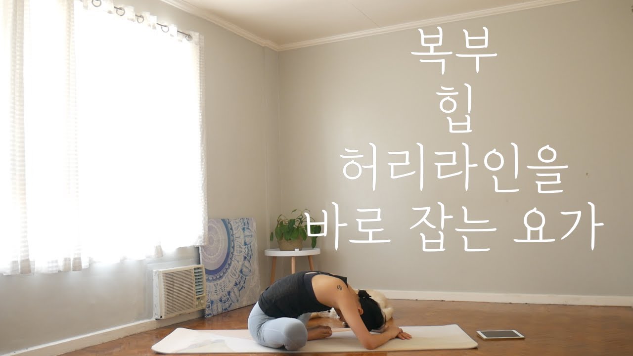 [EVA YOGA]복부, 힙, 허리라인 한방에 잡아주는 요가