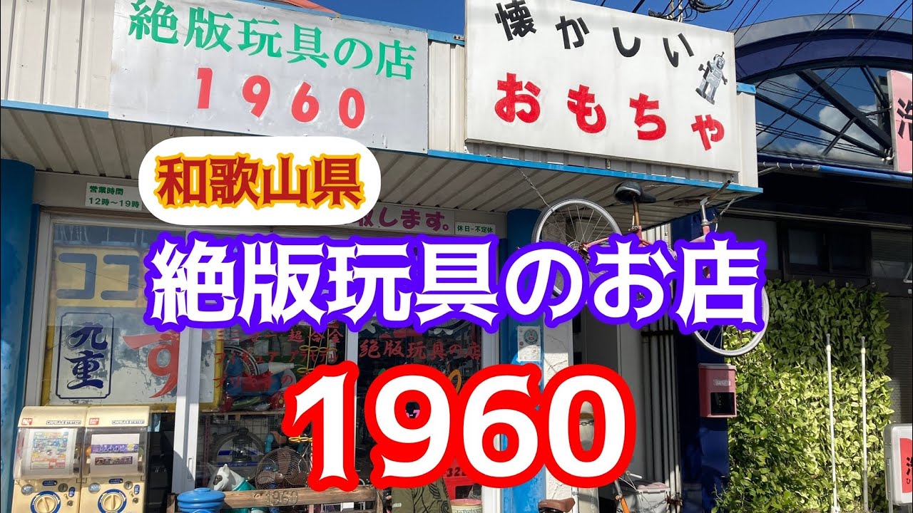 和歌山県！絶版玩具のお店1960！店名の通り絶版玩具が店内を埋め尽くしてる名店です！#ブラショ#トイハント#絶版玩具#昭和レトロ#ソフビ#プラモ#お宝番長