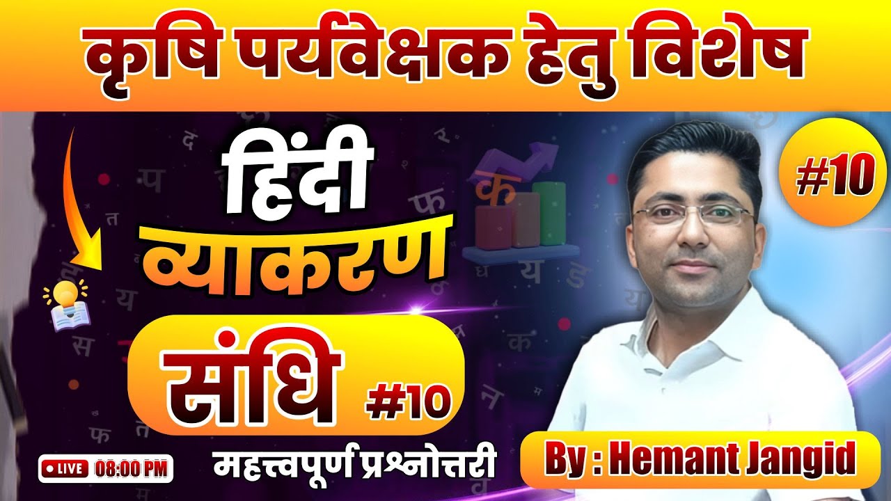 संधि : महत्त्वपूर्ण प्रश्नोत्तरी | कृषि पर्यवेक्षक परीक्षा हेतु विशेष हिंदी व्याकरण By Hemant Jangid