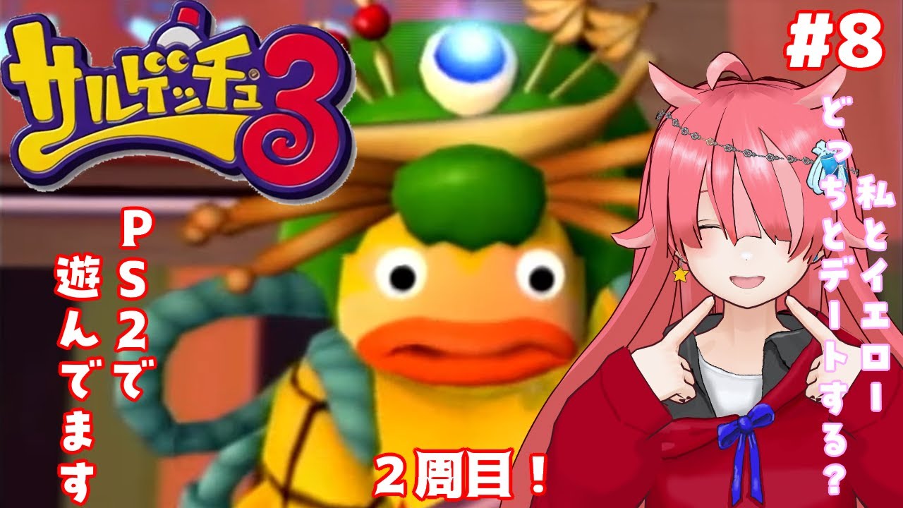 【サルゲッチュ３】 ２周目なのにもう既に記憶が怪しい…#8