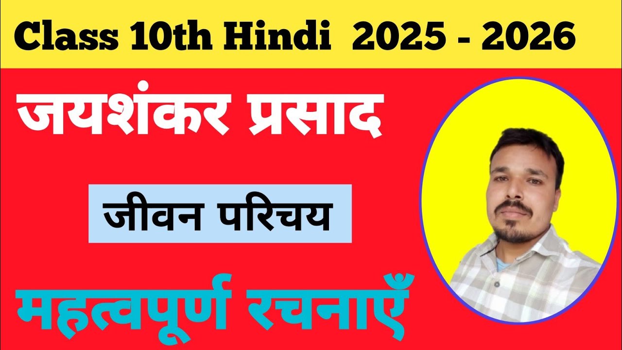 जयशंकर प्रसाद का जीवन परिचय Class 10th हिन्दी      Jayshankar Prasad Ka Jivan Parichay 10th