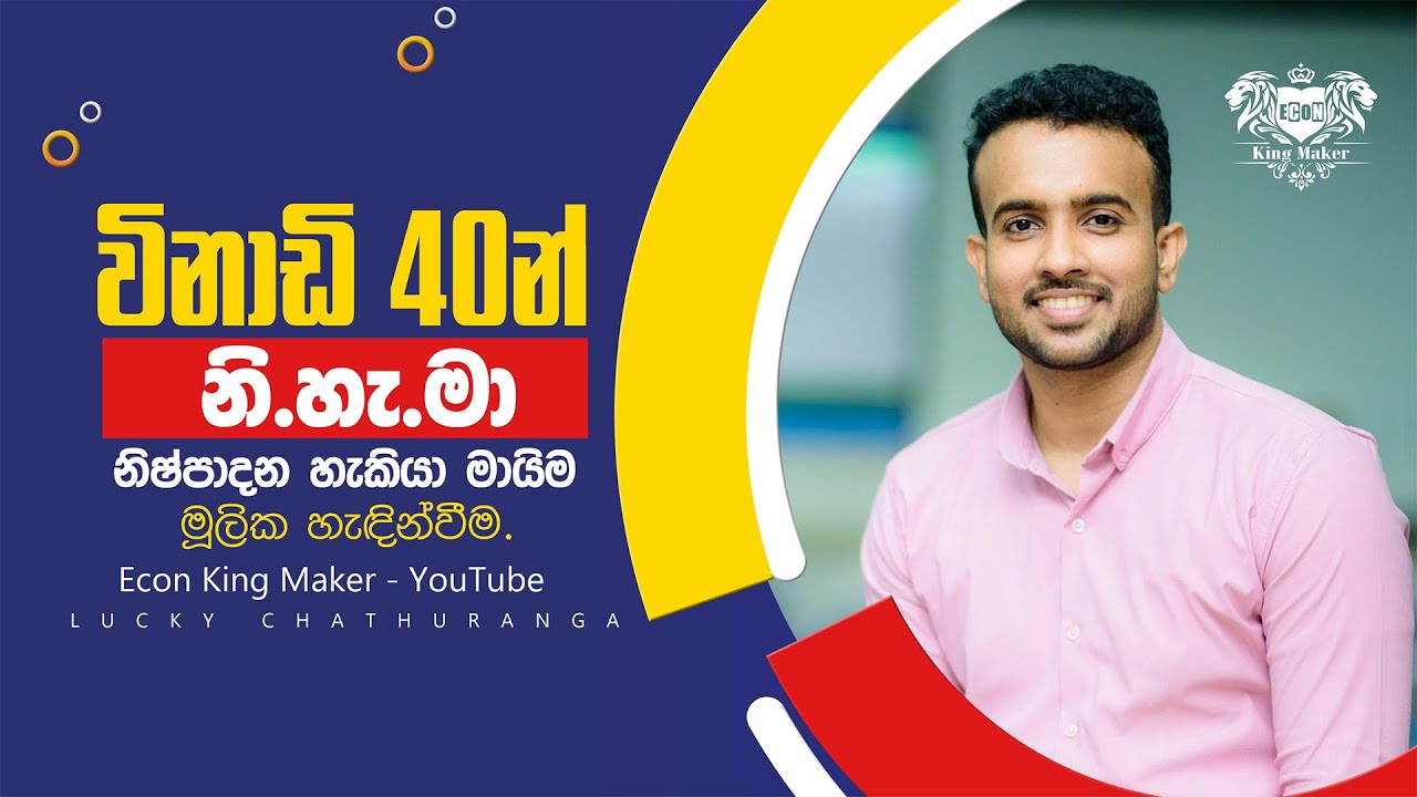 නිෂ්පාදන හැකියා මායිම මූලික හැඳින්වීම || නි.හැ.මා (PPC) ||  Economics || Econ King Maker