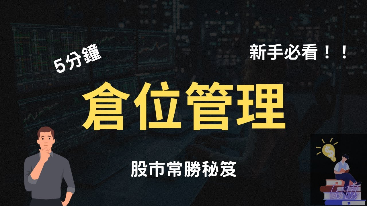 【倉位管理2023】5分鐘了解股市常勝軍的秘笈！！新手必學的萬用倉位管理策略｜智富財商