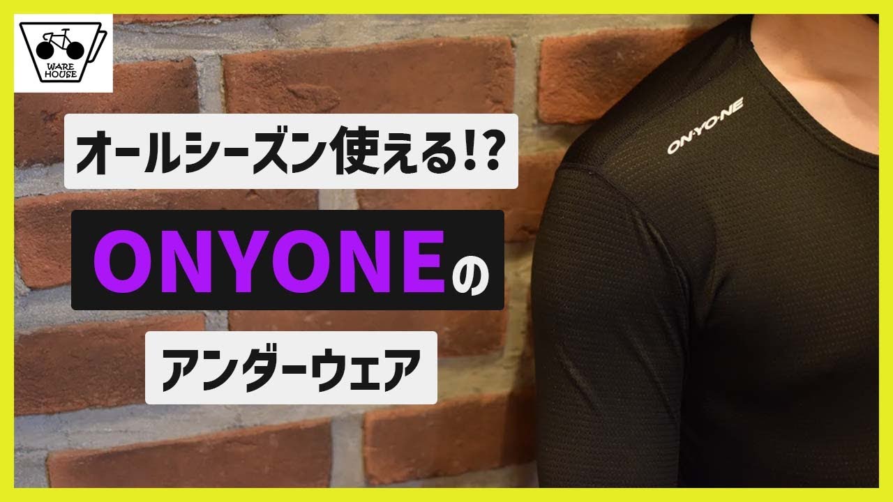 【着るエアコン】オンヨネのアンダーシャツが1年中使えてサイクリングと相性抜群だよっていう話