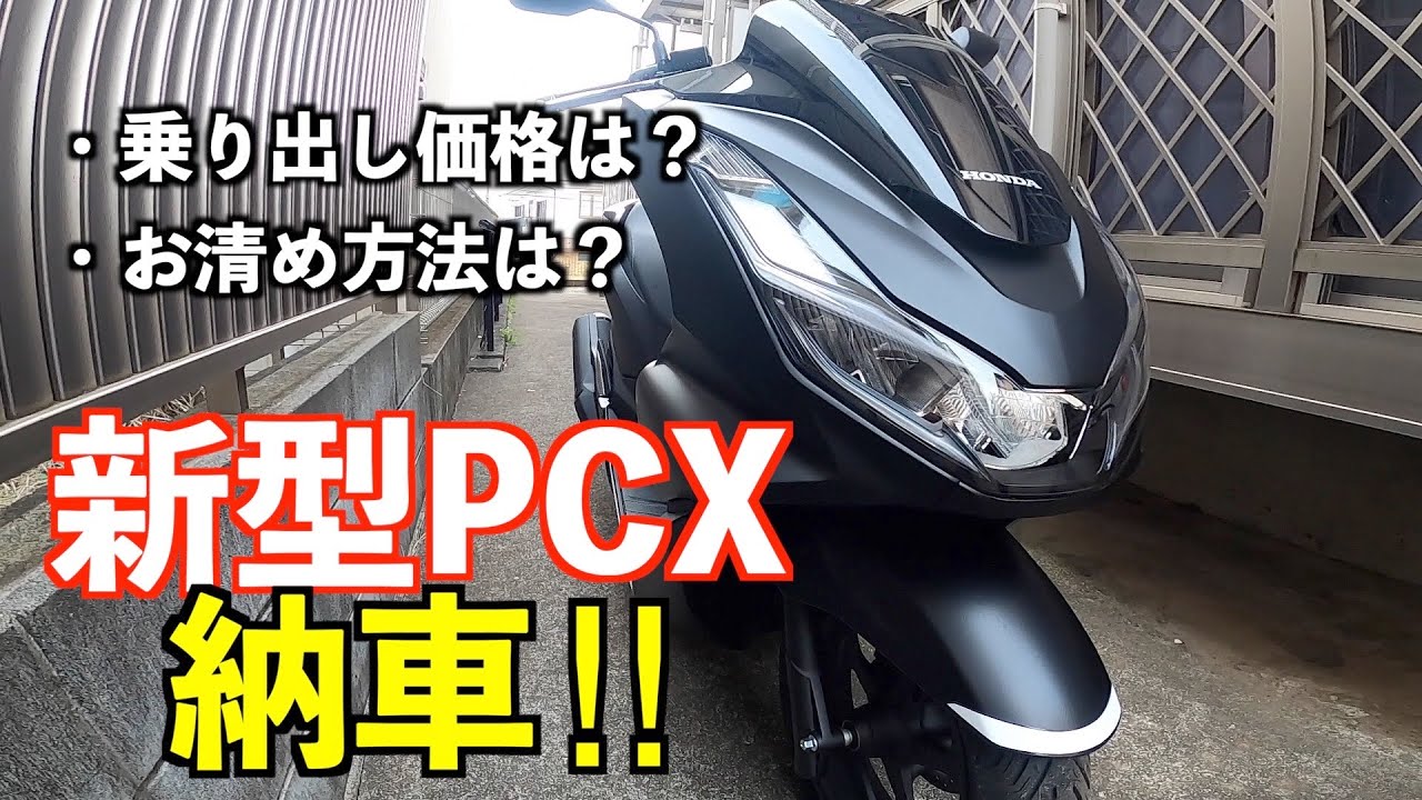 【PCX125 JK05】レッドバロンで新型PCXを納車してお清めしました！