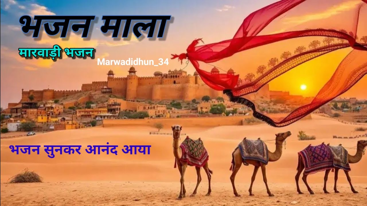 Bhajan mala !! Rajsthani bhajan #bhajan #rajsthani 