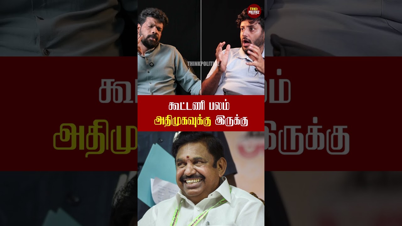 கூட்டணி பலம் அதிமுகவுக்கு அதிகமா இருக்கு | Arun Krishnamurthy Interview | TVK | DMK | ADMK