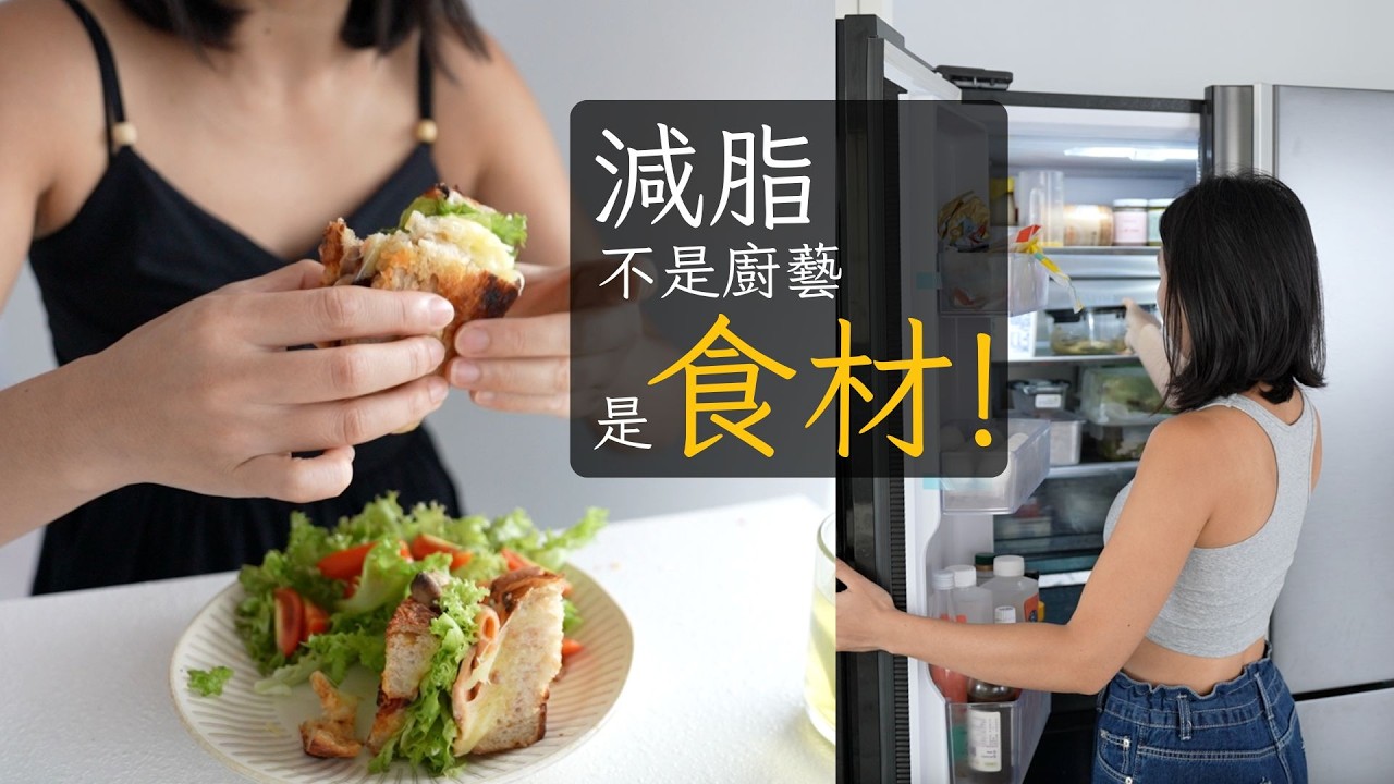 減脂食材攻略！15個快速備餐技巧｜蔬菜、蛋白質、碳水、油脂一次搞懂❤️