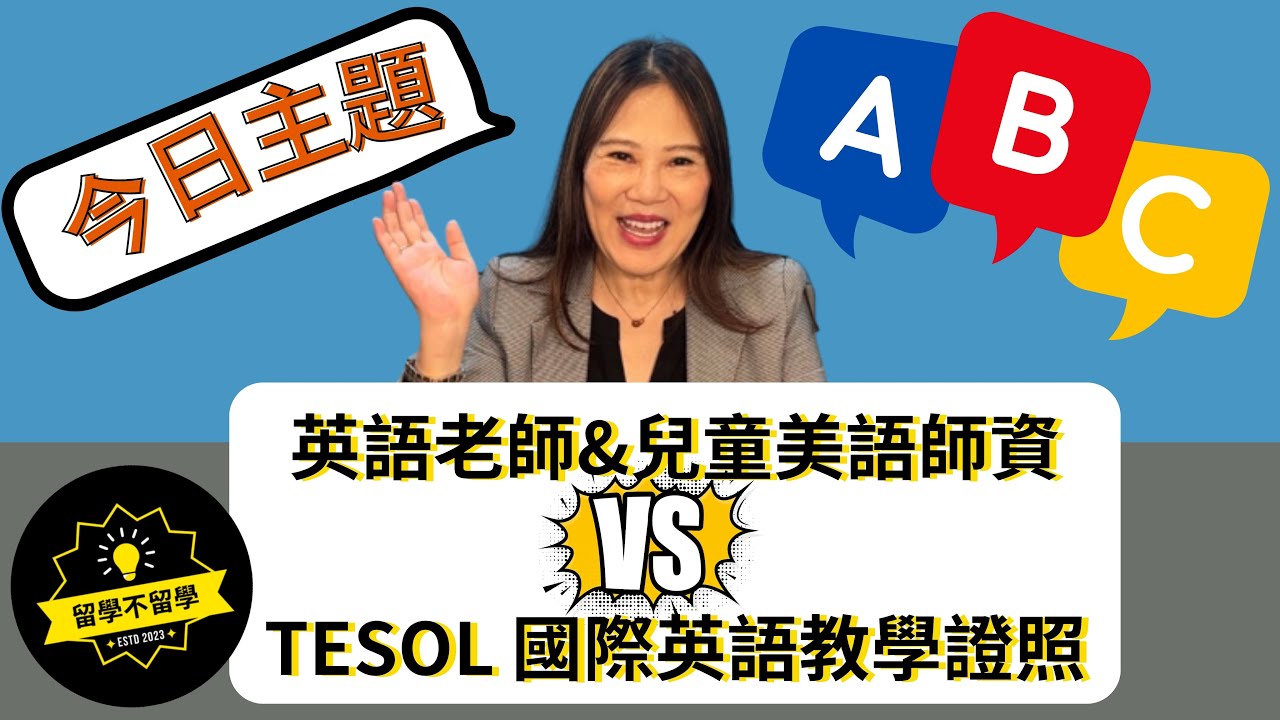 英語老師&兒童美語師資 VS. TESOL國際英語教學證照｜留學不留學