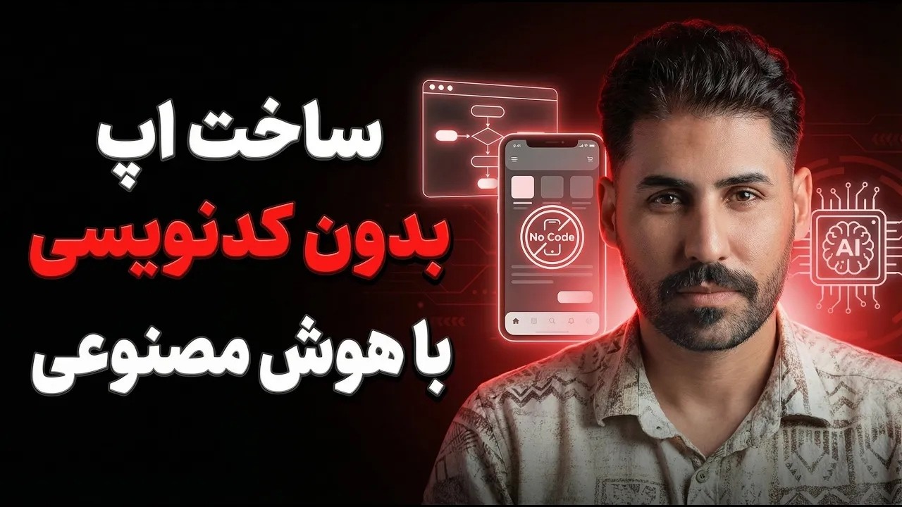⭐ ساخت سایت و اپلیکیشن بدون کدنویسی با هوش مصنوعی (از صفر تا نتیجه!)