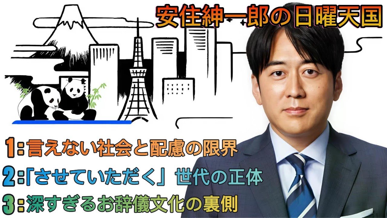 安住紳一郎の日曜天国｜安住紳一郎｜配慮しすぎる社会とお辞儀文化を語る 🎭📻