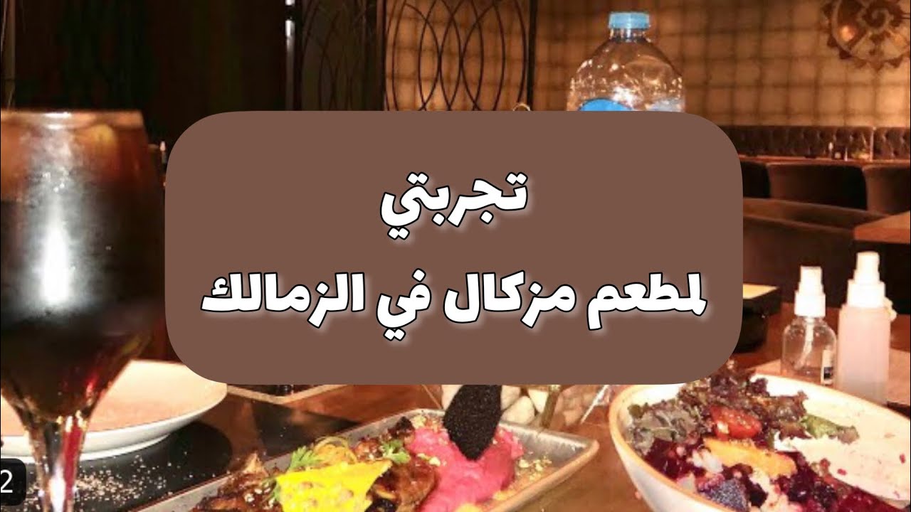 تجربتي في مطعم مزاكال الزمالك MEZCAL