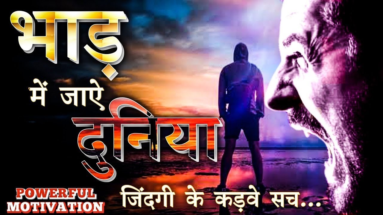 😈 भाड़ में जाए दुनिया जिंदगी के कड़वे 🥺 सच..#motivation #viralvideo #upscmotivation #upscexam 