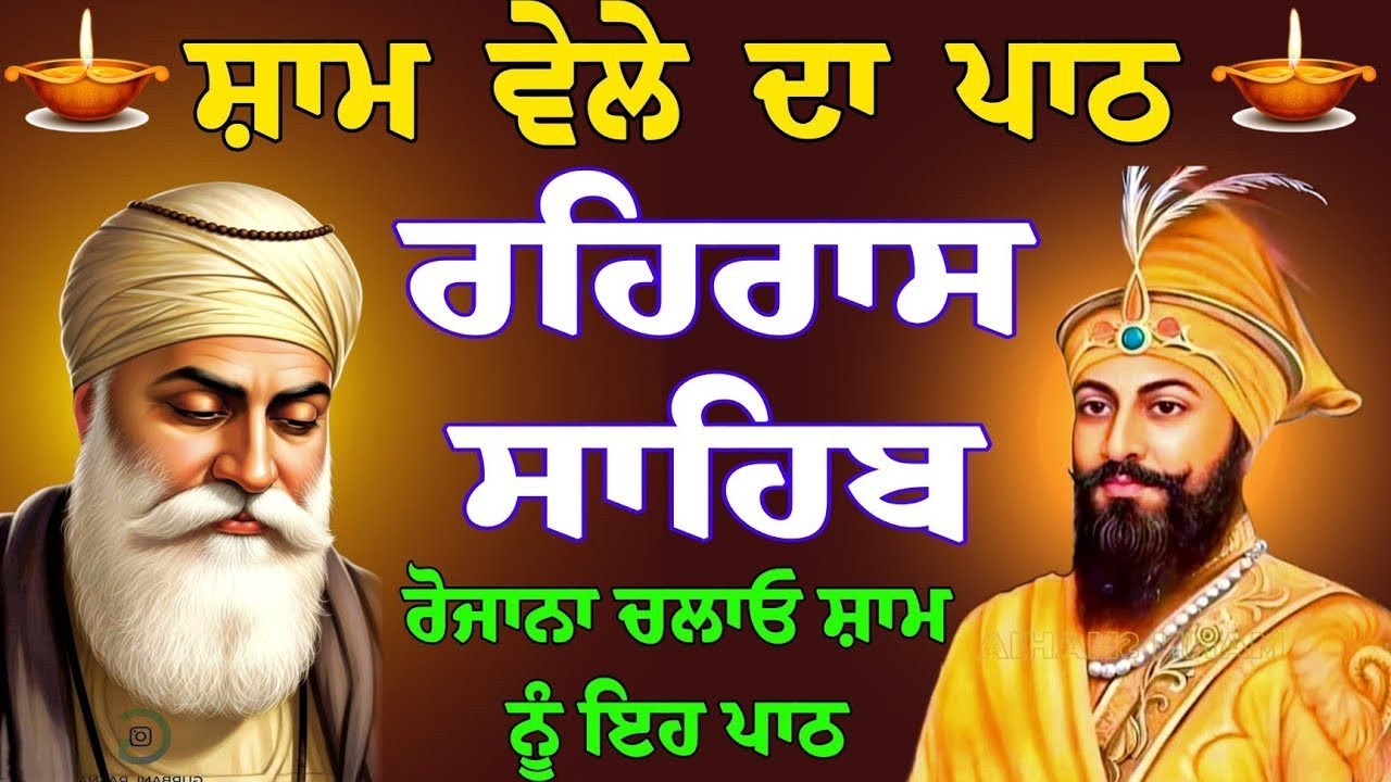 ਸੁੱਖਾ ਭਰੀ ਰਾਤ ਬਤੀਤ ਹੋਵੇਗੀ // ਰਹਿਰਾਸ ਸਾਹਿਬ // rehraas sahib da full fast path / rehraas sahib gurbani