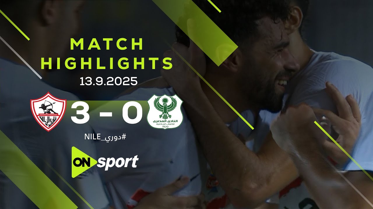 ملخص وأهداف مباراة الزمالك والمصري 3-0 القلعة البيضاء تستعيد صدارة دوري نايل