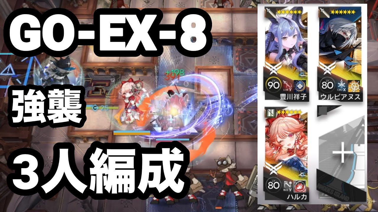 【アークナイツ】GO-EX-8、強襲、3人編成「まぁボスは置物みたいな物だし」【落日の向こうへ】【復刻】