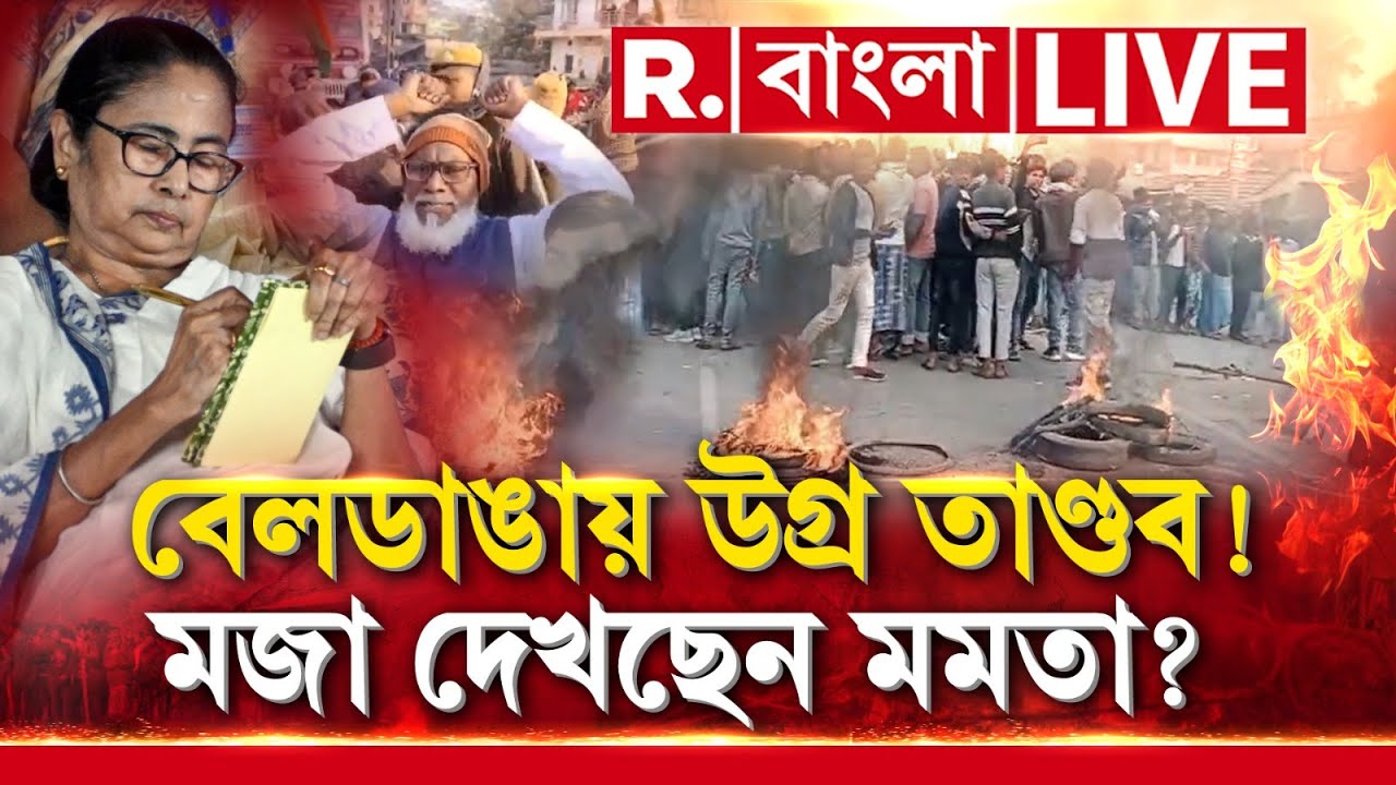Mamata Banerjee | মমতা বলছেন -'আমি কী করতে পারি?' বেলডাঙায় উগ্র তাণ্ডব! মজা দেখছেন মমতা?